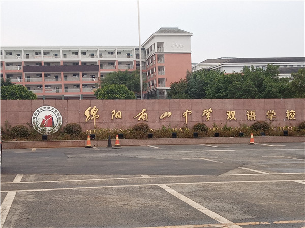 綿陽南山中學雙語學校