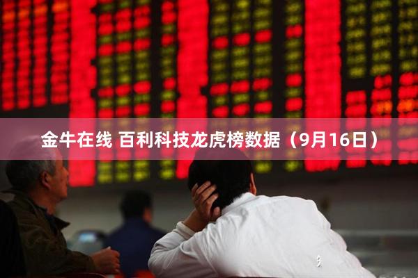 金牛在线 百利科技龙虎榜数据（9月16日）