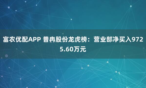 富农优配APP 普冉股份龙虎榜：营业部净买入9725.60万元